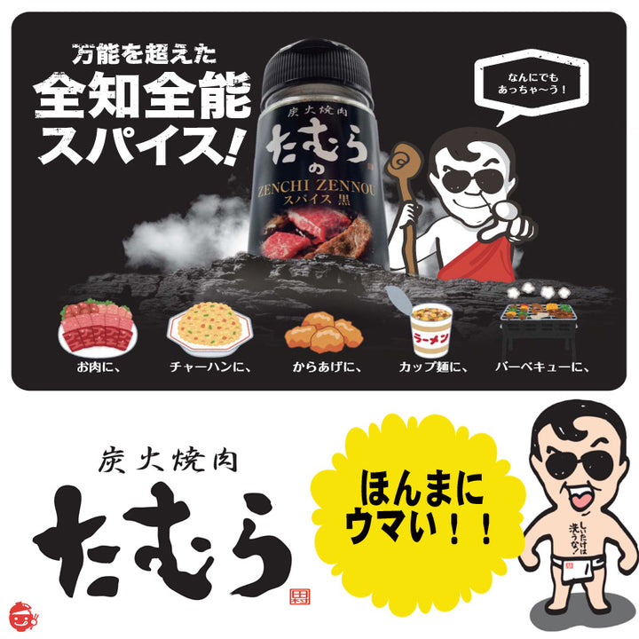 Charcoal-grilled meat Tamura's ZENCHIZENNNOU Spice 2 black, 2 red, total 4 set &lt;Seasoning of Tamuken&gt;