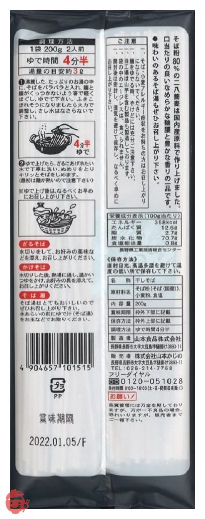 山本かじの 国産の二八蕎麦 200g×2袋の画像