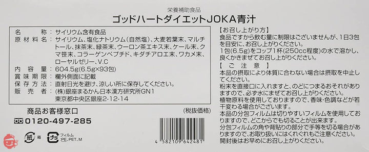 銀座まるかん ゴッドハートダイエットJOKA青汁 1箱の画像