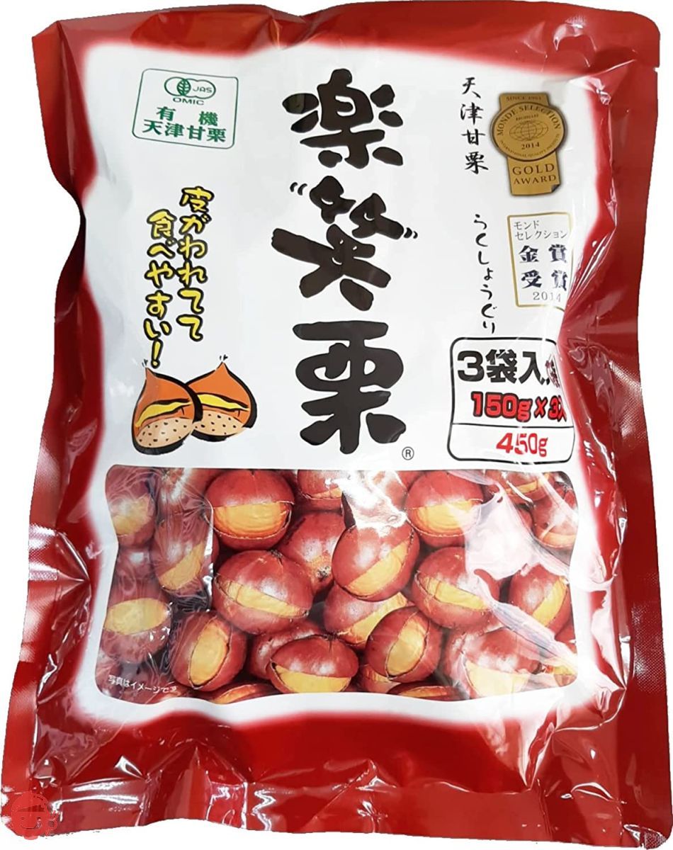 有機栽培 天津甘栗 楽笑栗(らくしょうぐり) おまとめ買い(450g(150g×3袋入)×10個) 丸成商事の画像