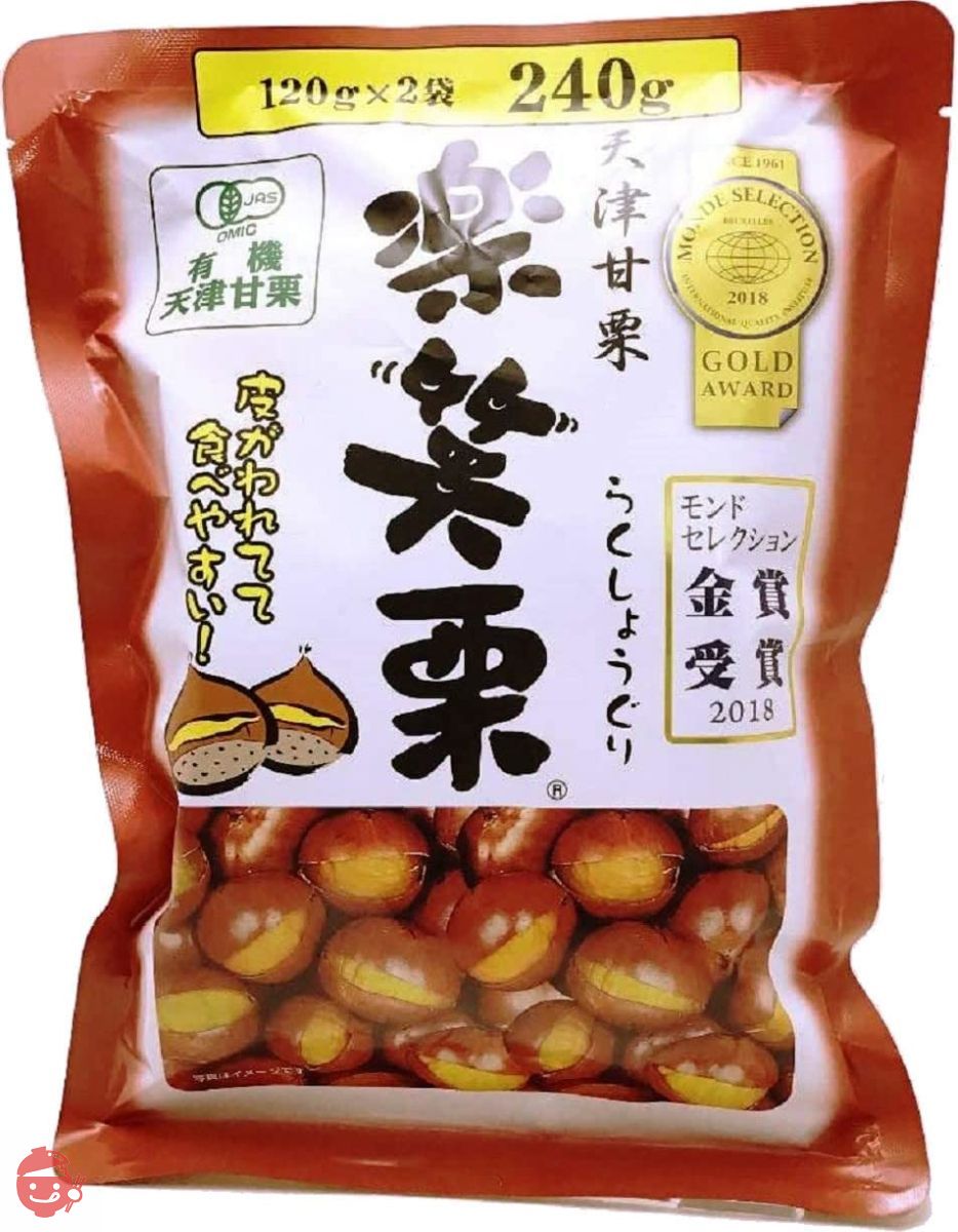 有機栽培 天津甘栗 楽笑栗(らくしょうぐり) おまとめ買い(240g(120g×2袋入)×10個) 丸成商事の画像