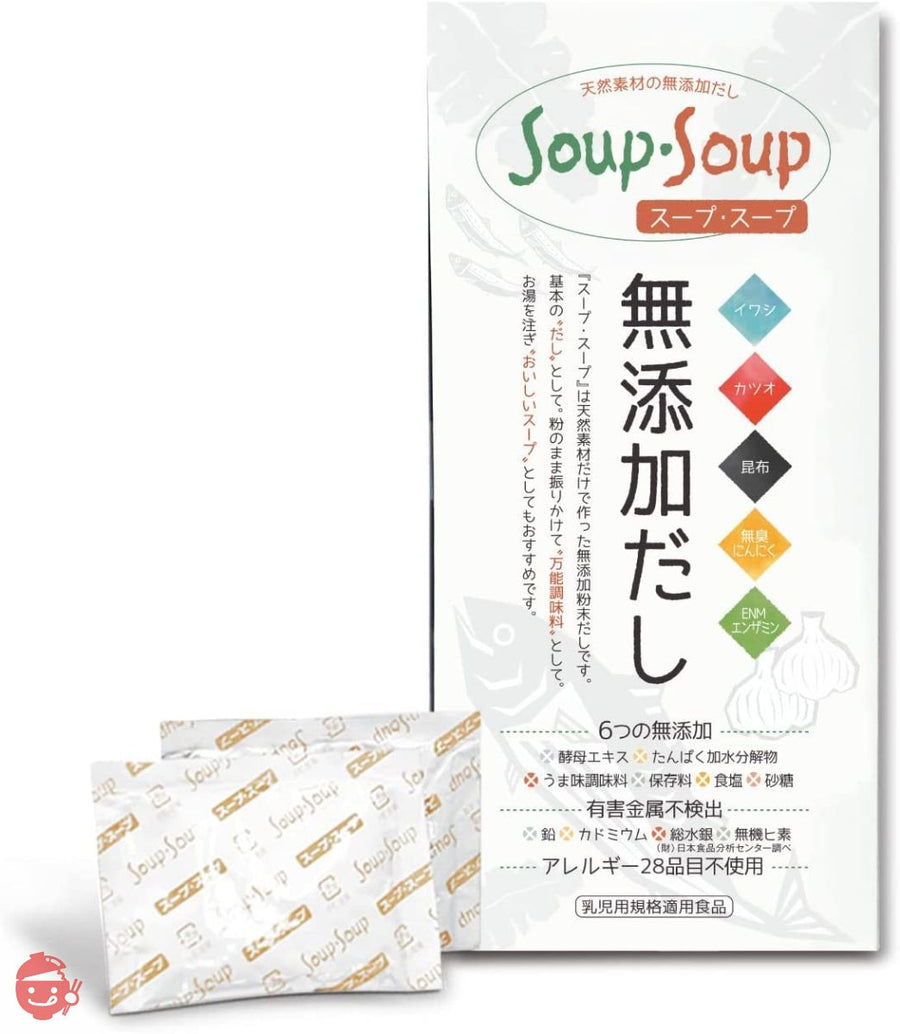 天然素材の 無添加 だし スープ・スープ 300g 分包タイプ アレルギー28品目不使用 Soup・Soupの画像