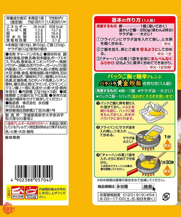 永谷園 焼豚チャーハンの素 3袋入りの画像