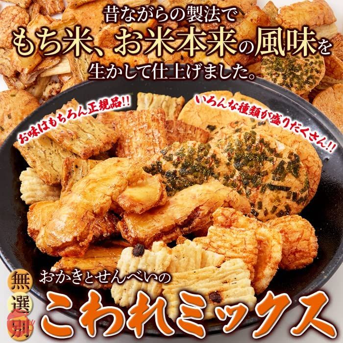 天然生活 おかきとせんべいのこわれミックス (900g) 無選別 煎餅 大容量 詰め合わせ 久助 おやつ ざらめおかき 黒豆揚げ 青のりおかき 素朴醤油 みりん揚 二度漬け焼きの画像