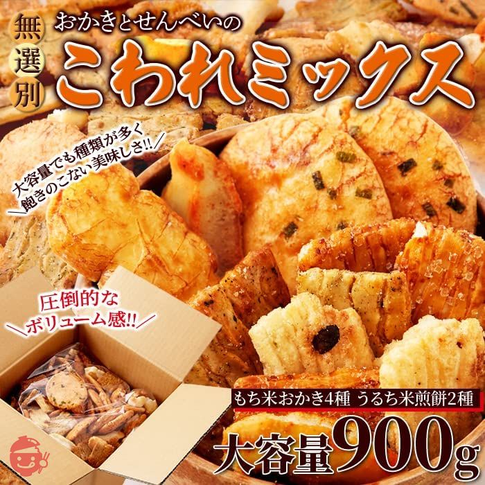 天然生活 おかきとせんべいのこわれミックス (900g) 無選別 煎餅 大容量 詰め合わせ 久助 おやつ ざらめおかき 黒豆揚げ 青のりおかき 素朴醤油 みりん揚 二度漬け焼きの画像