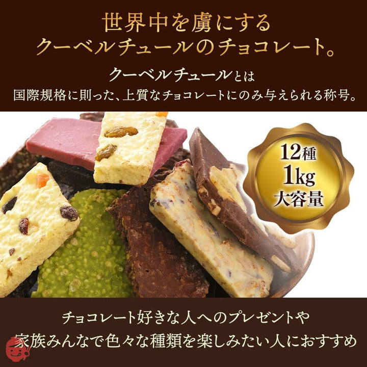 アイリスプラザ 割れチョコ ミックス 12種 1.0kg クーベルチュール チョコレート お返し お菓子の画像