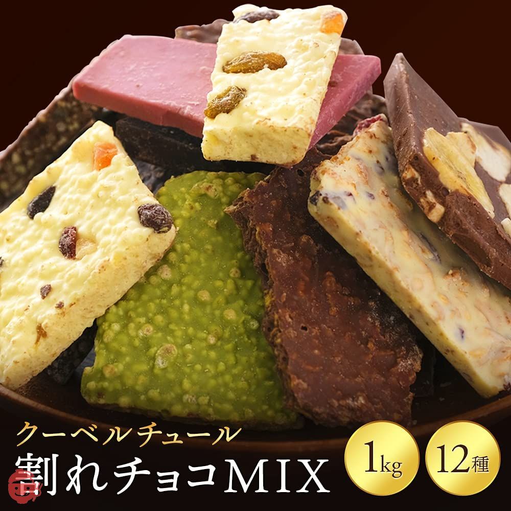 アイリスプラザ 割れチョコ ミックス 12種 1.0kg クーベルチュール チョコレート お返し お菓子の画像