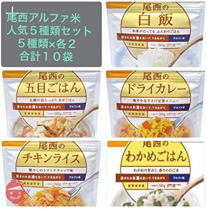 尾西食品アルファ米人気商品5種×2袋　合計10袋セットの画像