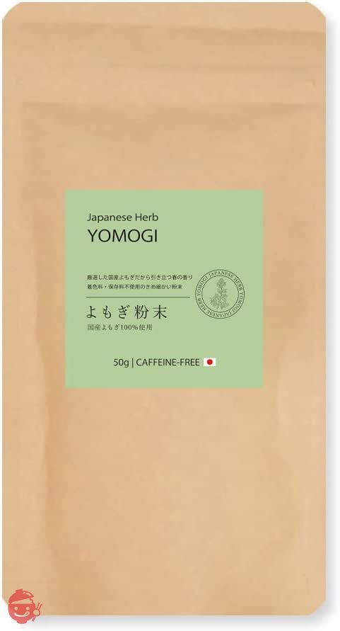 【 国産 自然栽培 】よもぎ パウダー 粉末 50g よもぎ茶/温活 眠活 国産100% 添加物不使用 無添加自然栽培 製菓用 よもぎラテの画像