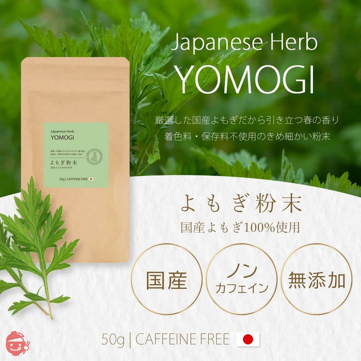 【 国産 自然栽培 】よもぎ パウダー 粉末 50g よもぎ茶/温活 眠活 国産100% 添加物不使用 無添加自然栽培 製菓用 よもぎラテの画像