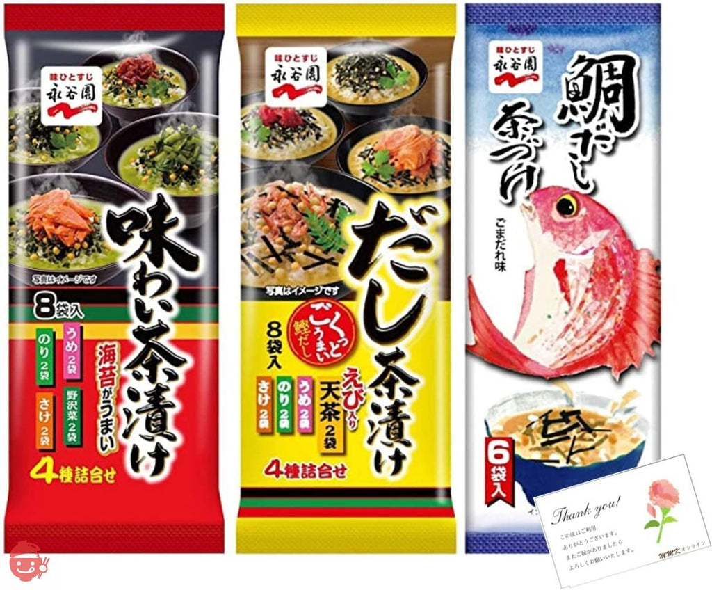 永谷園 お茶づけ3種セット(味わい茶づけ4種 8食入・だし茶漬け 8食入