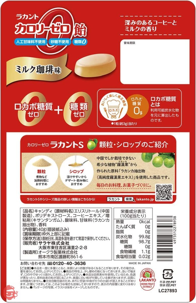 サラヤ ラカントカロリーゼロ飴 ミルク珈琲味 40g ×6袋の画像