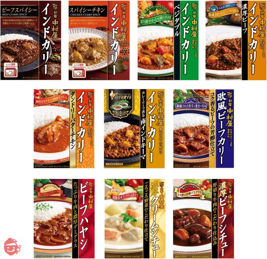 新宿中村屋 インドカリー&贅沢洋食 全10セット 【セット買い】の画像