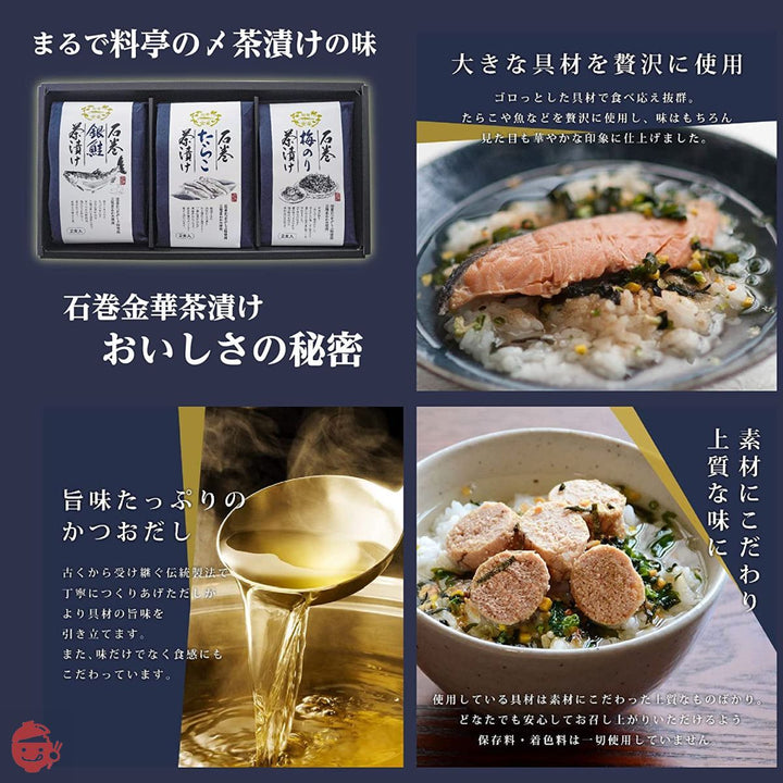 【石巻うまいもの】石巻金華茶漬け（銀鮭・焼たらこ・梅のり）三種６食の画像