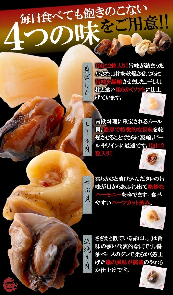 天然生活 おつまみ貝 4種 詰め合わせ 26包入り 貝柱 ムール貝 つぶ貝 浜焼き貝の画像