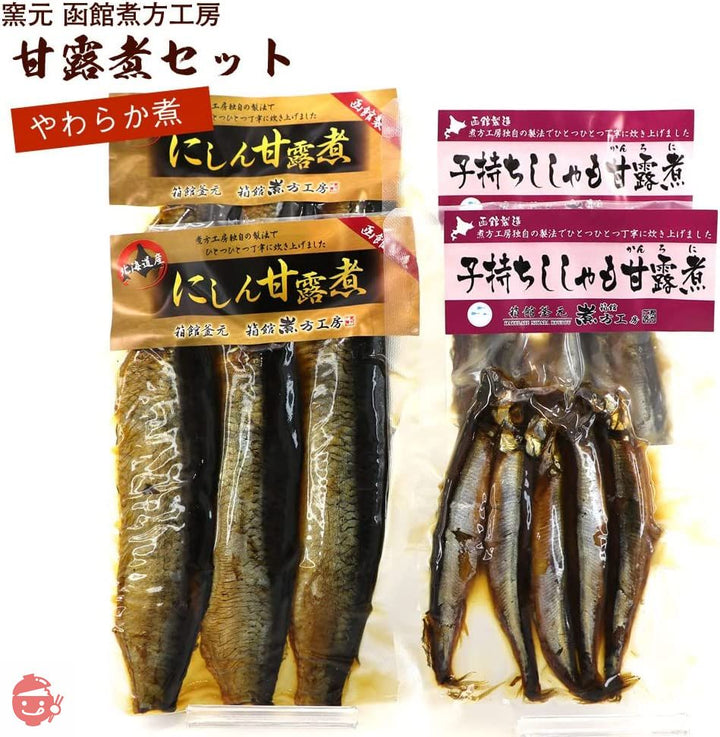 お魚甘露煮セット（2種）各2袋セット 函館煮方工房 ニシンとししゃも甘露煮セット ししゃも甘露煮（5尾入り×2袋）にしん甘露煮（3枚入り×2袋） 甘露煮 小魚 骨までやわらか煮 おつまみの画像