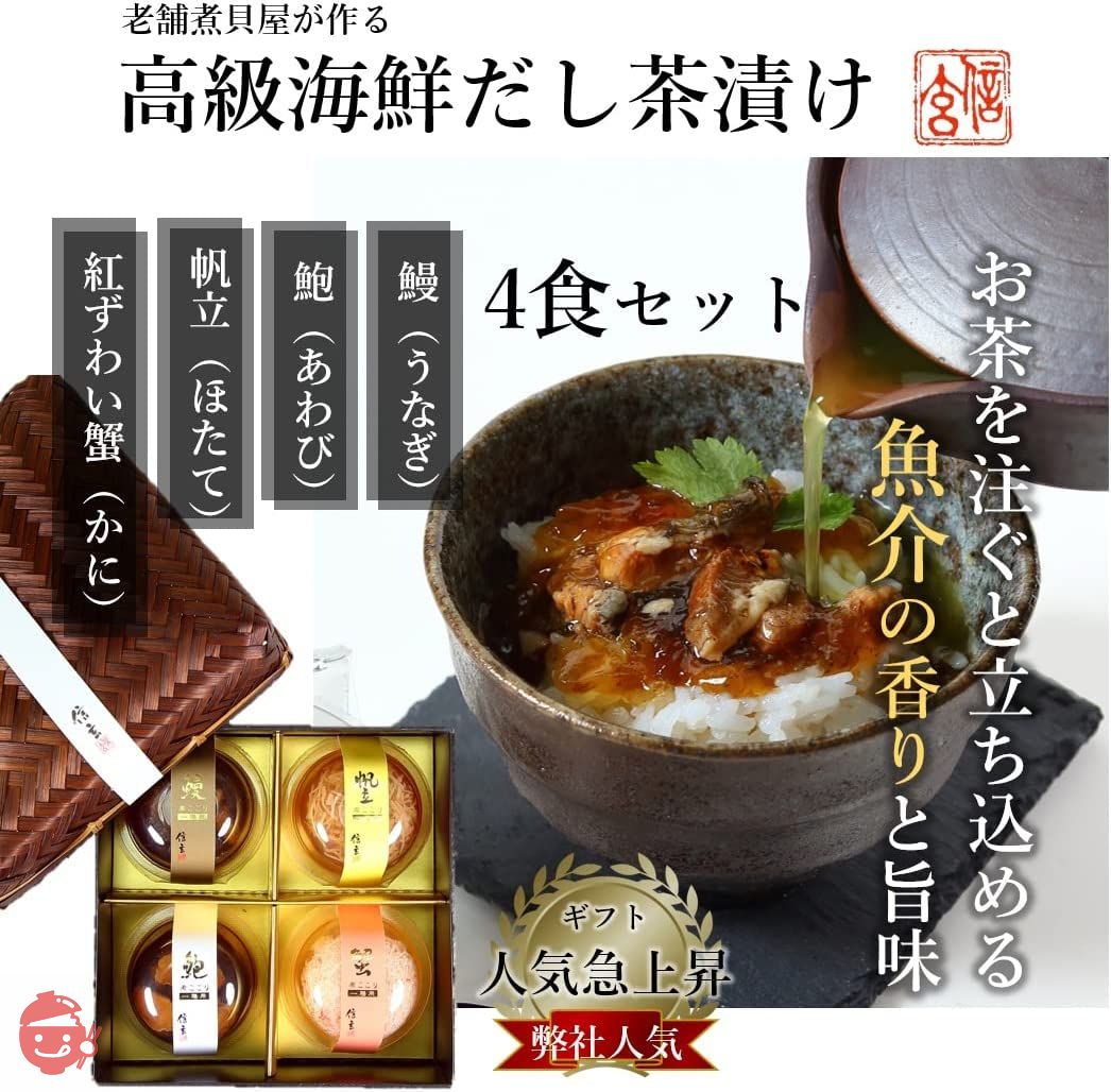 信玄食品 高級 お茶漬け ギフト 海鮮 煮こごり 出汁 茶漬け (4種A) ＜ あわび うなぎ 帆立 紅ずわい蟹 ＞ 手土産に 贈答にの画像