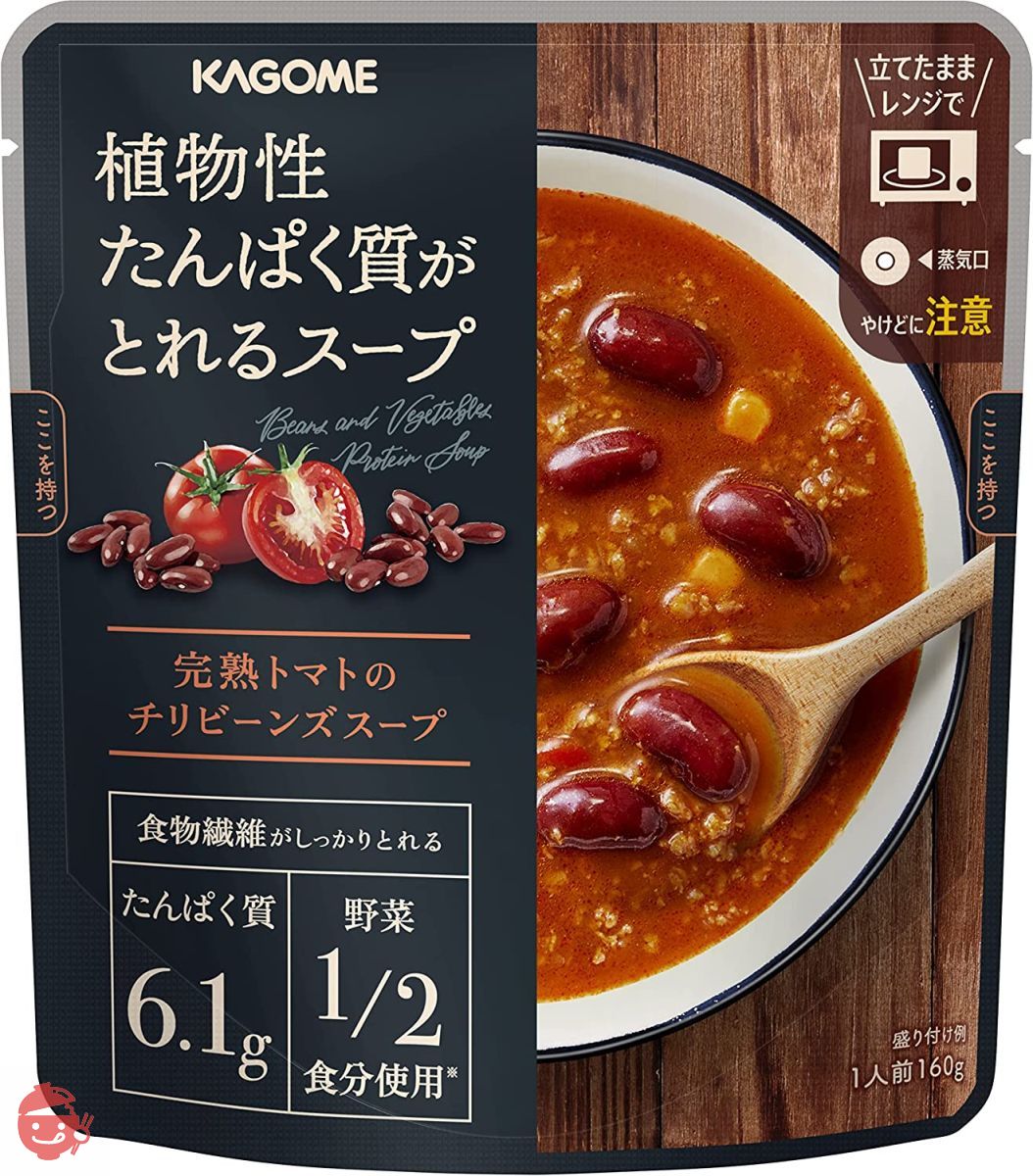 –　サポべジ　植物性たんぱく質がとれるスープ　カゴメ　160g×5袋　完熟トマトのチリビーンズスープ　Japacle