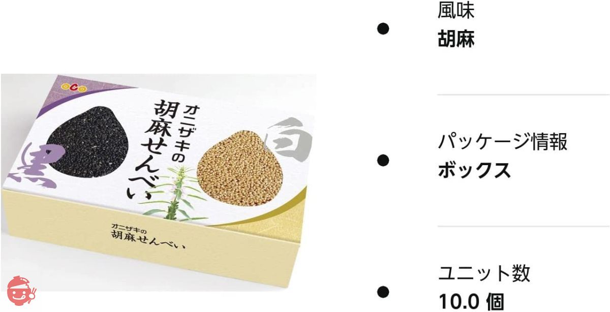 オニザキの胡麻せんべい 白ゴマ5枚 黒ゴマ5枚 計10枚 客様のおもてなしに、日常のお茶の時間に お子様のおやつに ゴマ 胡麻 煎餅 せんべ –  Japacle