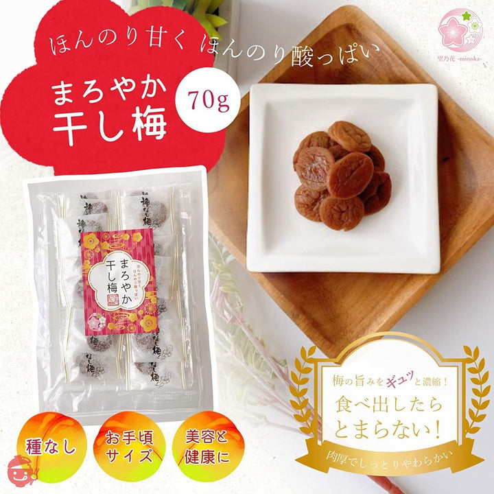 望乃花-minoka- まろやか干し梅 種なし お菓子 個包装 お試し 携帯に便利なお手頃サイズ 70g × 3袋 セット 干し 梅 梅干し 種なし梅 お菓子 うめ 熱中症 対策 おやつ お手軽 お茶請け 梅お菓子の画像