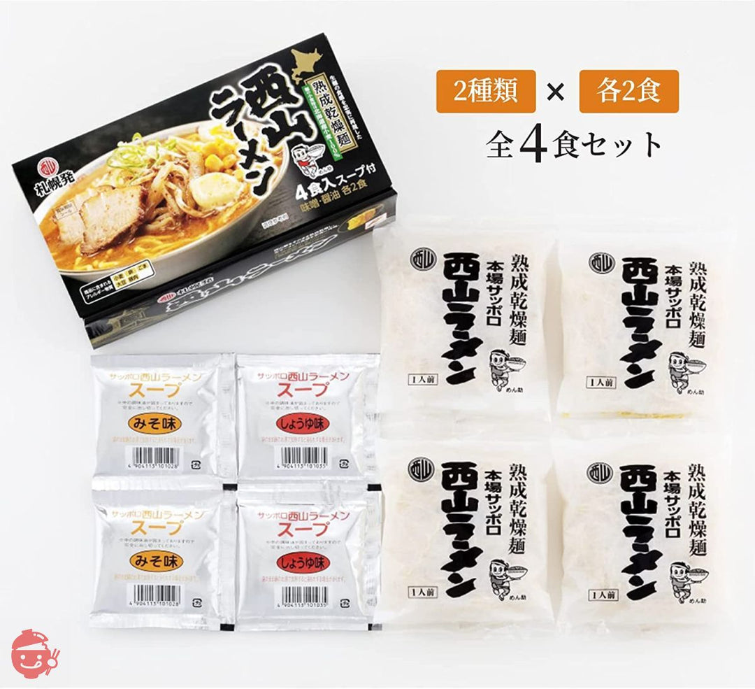 西山製麺 札幌発 熟成乾燥 西山ラーメン 4食セット ( 味噌 しょう油 )の画像