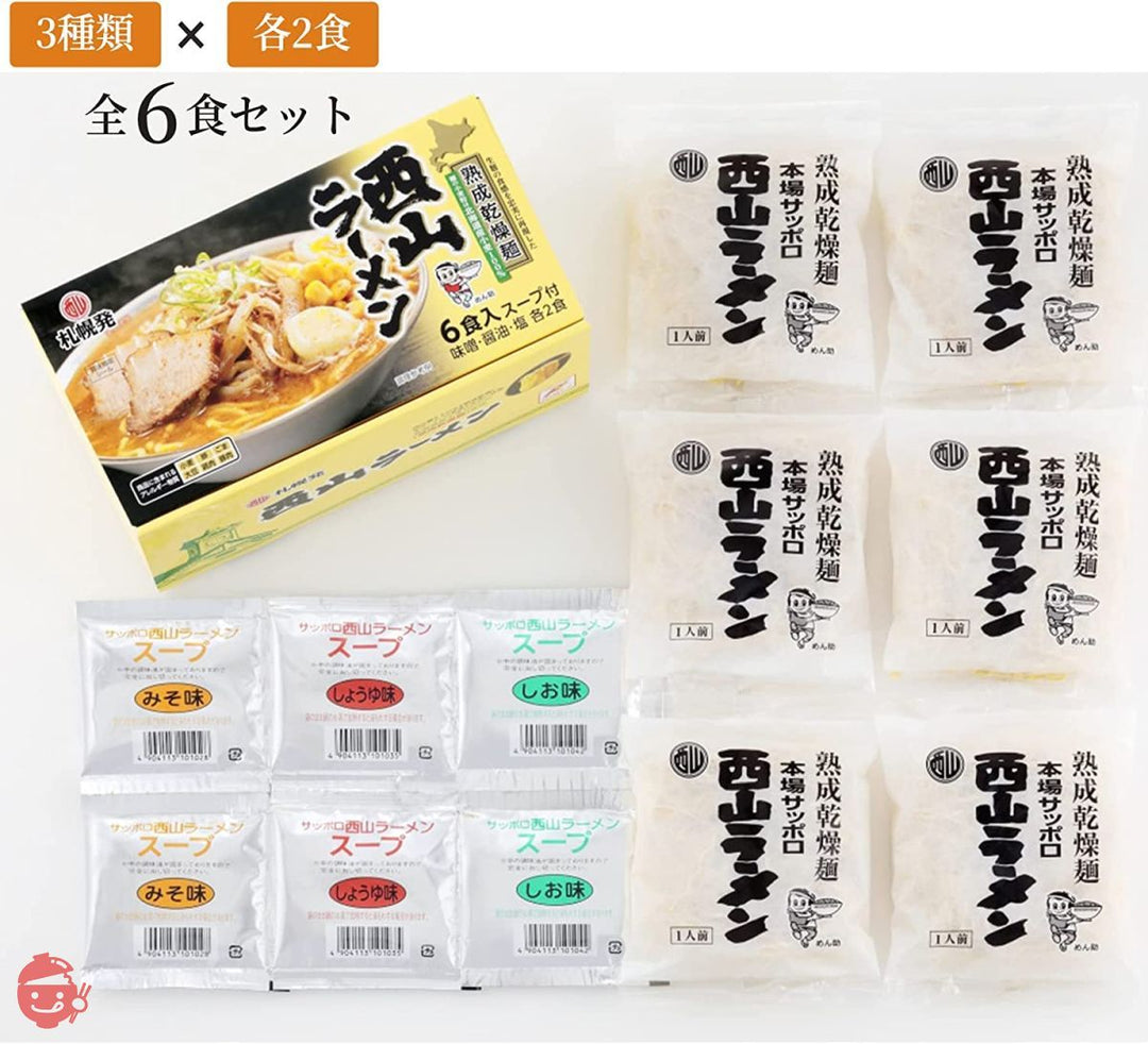 西山製麺 札幌発 熟成乾燥 西山ラーメン 6食セット ( 味噌 しょう油 塩 )の画像
