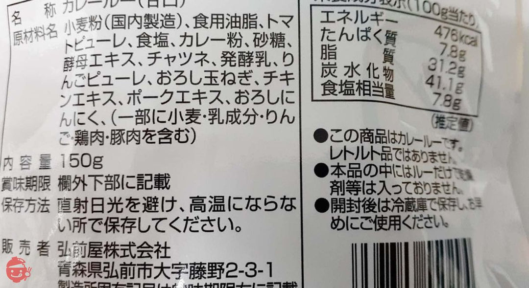 弘前屋 直火焼りんごカレールー甘口 150g×4個の画像