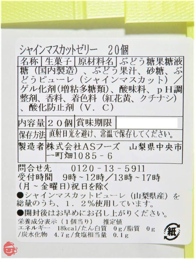 ASフーズ シャインマスカットゼリー 20個の画像