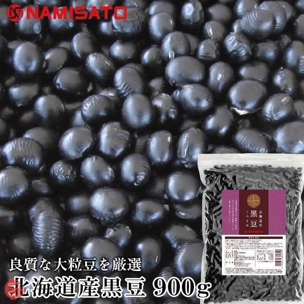 波里 黒豆 北海道産 900g 国産 乾燥豆 業務用の画像