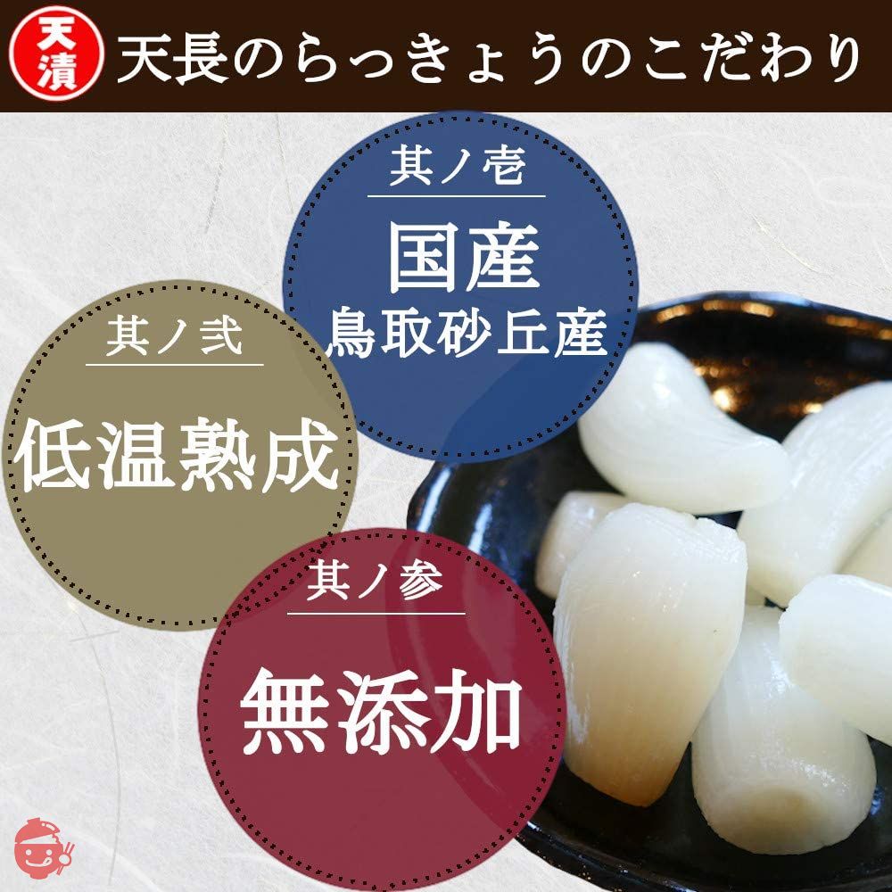 天長食品 らっきょう漬け 190gX3袋 鳥取砂丘 無添加 国産 低温熟成の画像