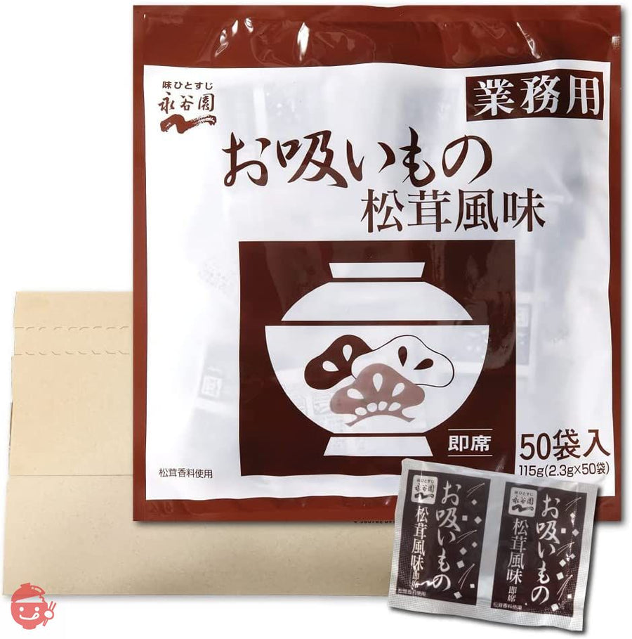 永谷園 業務用 お吸い物 松茸風味 2.3g×50袋入 PSJBOX 定番 スープ 即席の画像