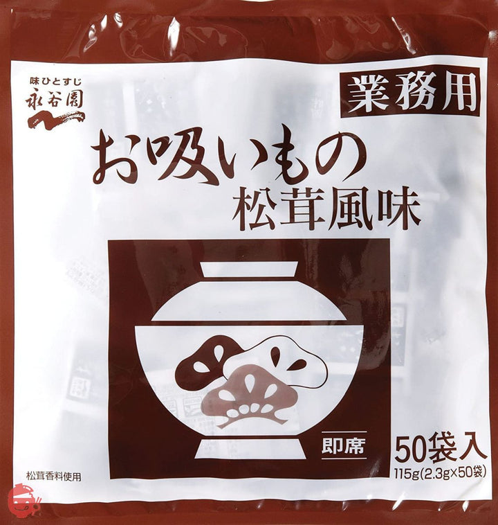 永谷園 業務用 お吸い物 松茸風味 2.3g×50袋入 PSJBOX 定番 スープ 即席の画像