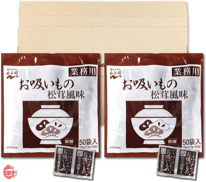 【2袋セット】永谷園 業務用お吸いもの松茸風味 2.3g×50袋入 2袋セット PSJBOX 定番 スープ 即席の画像