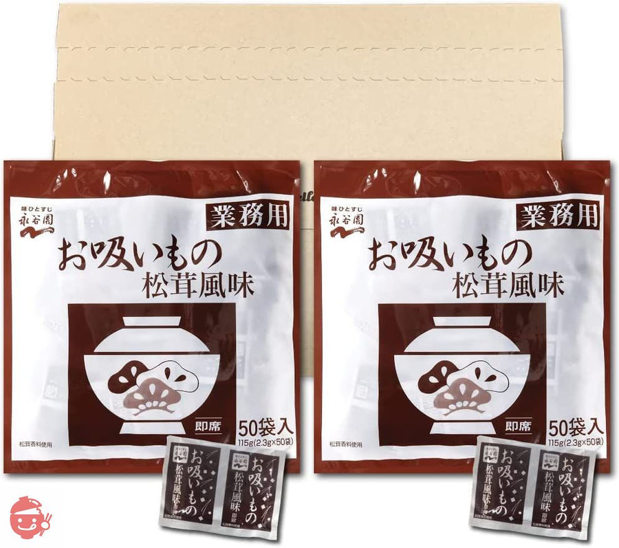 【2袋セット】永谷園 業務用お吸いもの松茸風味 2.3g×50袋入 2袋セット PSJBOX 定番 スープ 即席の画像