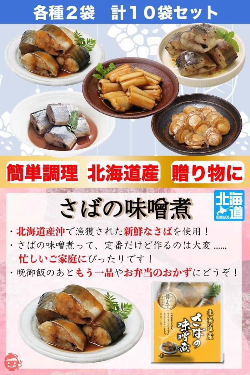 骨まで食べられる 北海道産 魚 ギフト 仕送り 10食セット レンジで簡単 レトルト 惣菜 おかずセット グルメ ご飯のお供 詰め合わせ 常温 保存 防災 非常食 保存食 個包装 (贅沢セット)の画像