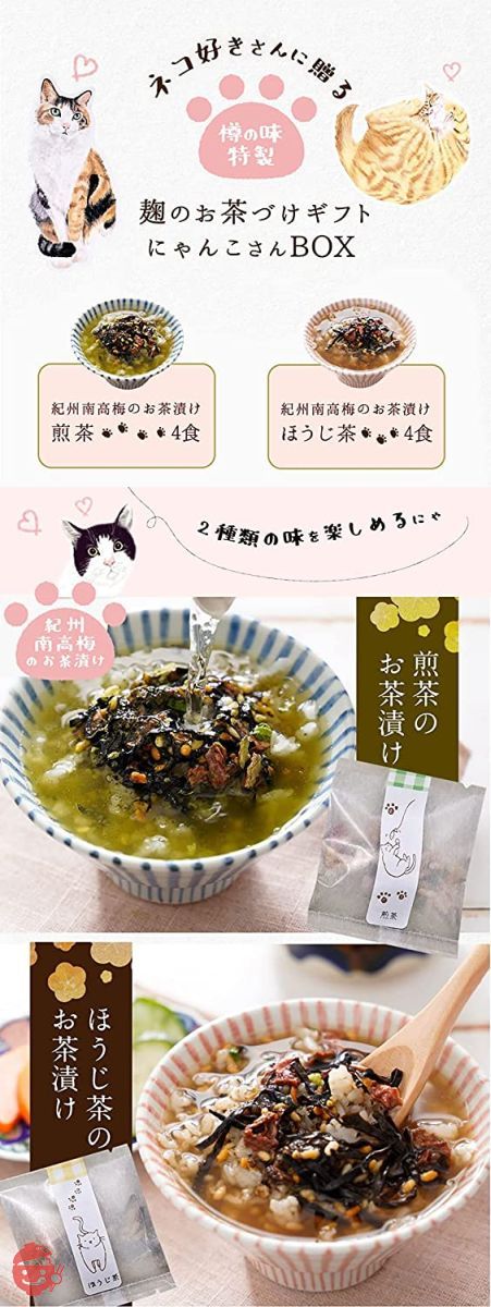 【樽の味】ネコ 好きさんに贈る お茶漬け ギフト にゃんこBOX 紀州南高梅 梅干し と 奥深い麹の出汁が香る逸品 無添加 お茶漬けの素 紀州 南高梅お茶漬け ほうじ茶・煎茶 (8食) 猫 ねこ プレゼント グッズ 母の画像