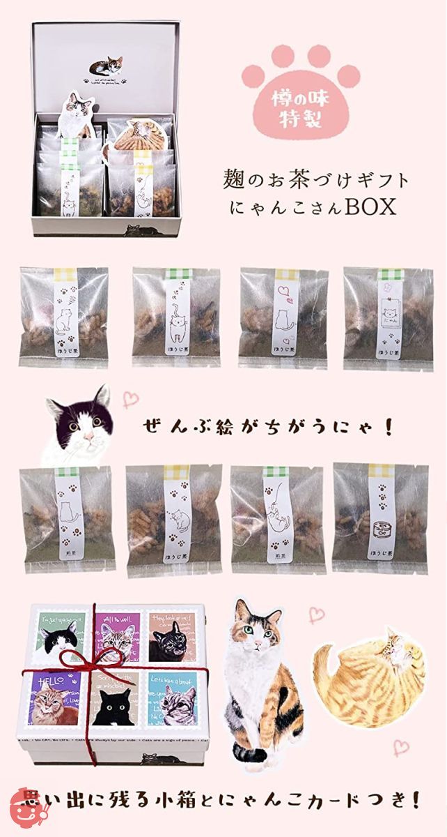 【樽の味】ネコ 好きさんに贈る お茶漬け ギフト にゃんこBOX 紀州南高梅 梅干し と 奥深い麹の出汁が香る逸品 無添加 お茶漬けの素 紀州 南高梅お茶漬け ほうじ茶・煎茶 (8食) 猫 ねこ プレゼント グッズ 母の画像