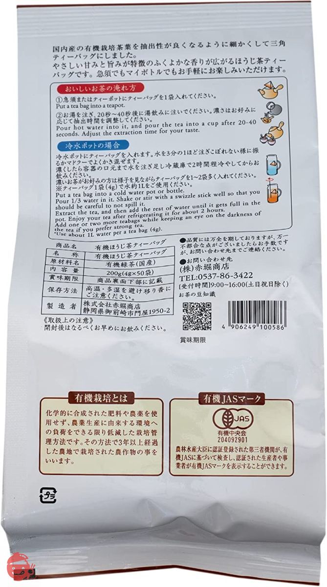 赤堀商店 有機 ほうじ茶 ティーバッグ (4g×50袋) ×2個の画像