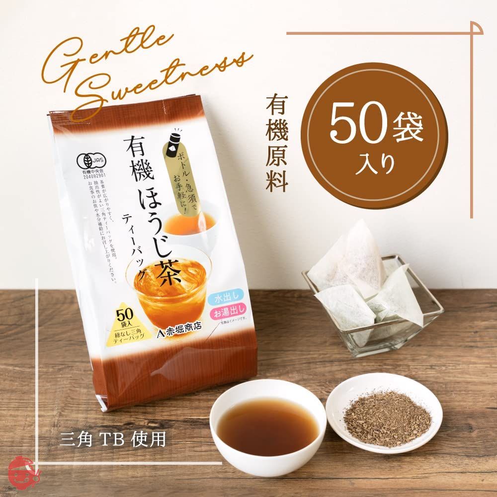 赤堀商店 有機 ほうじ茶 ティーバッグ (4g×50袋) ×2個の画像