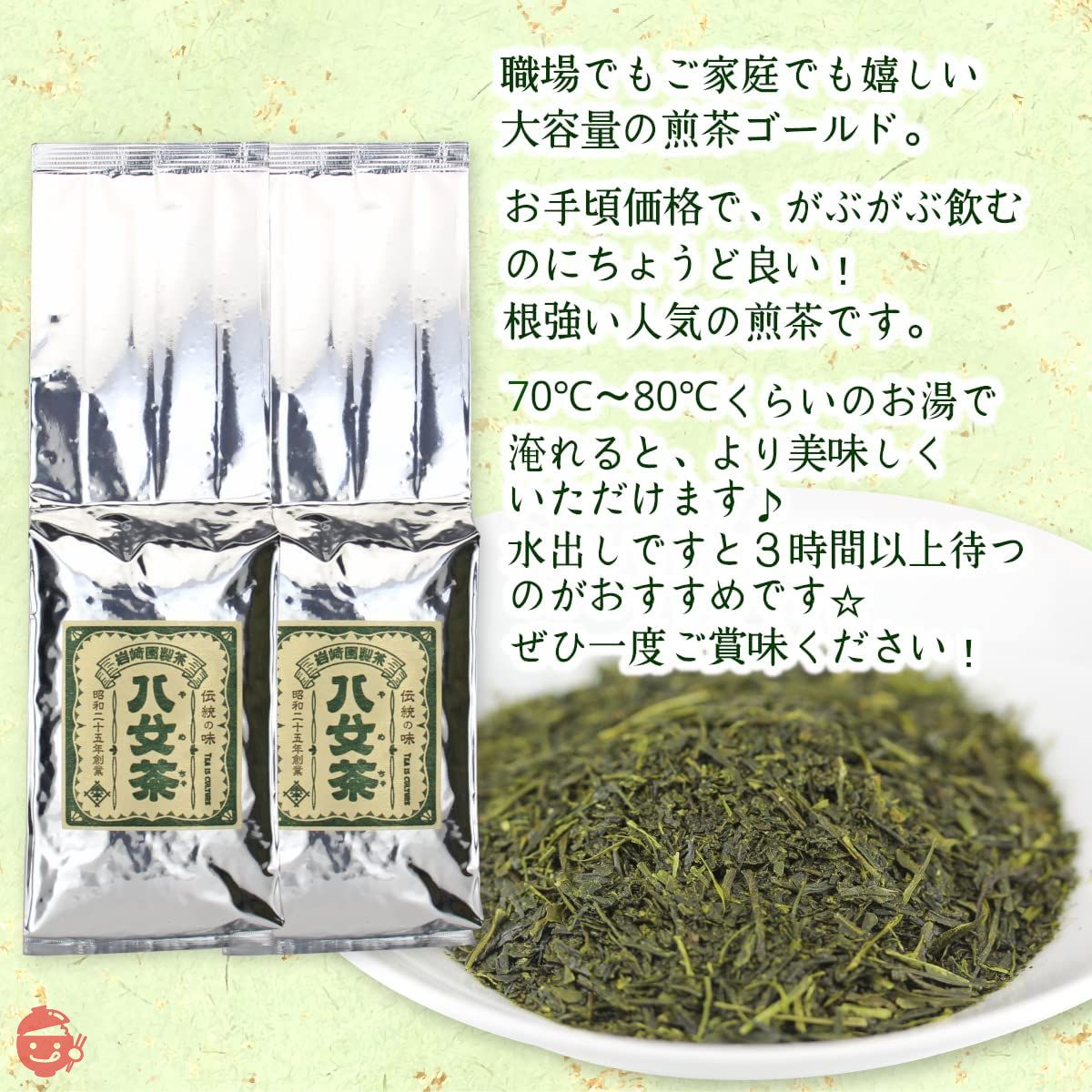 八女茶岩崎园青茶煎茶黄金1kg (500g x 2 袋) 家用、商业用途