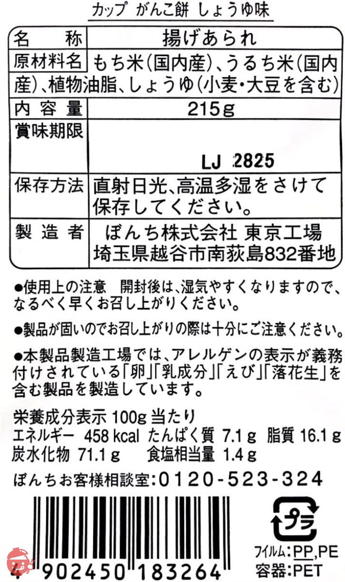 ぼんち カップがんこ餅しょうゆ味 215g×6個の画像