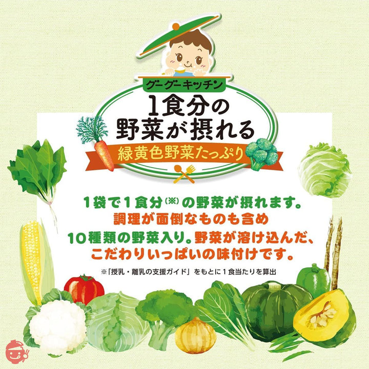 1食分の野菜が取れるグーグーキッチン 12か月~ セット 5種×2袋の画像