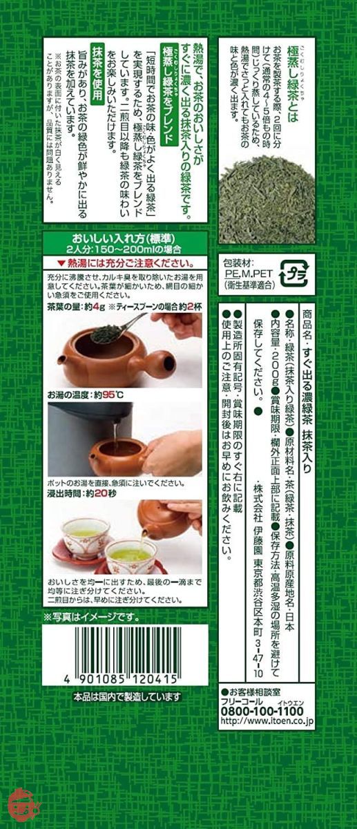 伊藤園 すぐ出る濃緑茶 抹茶入り 煎茶 200gの画像