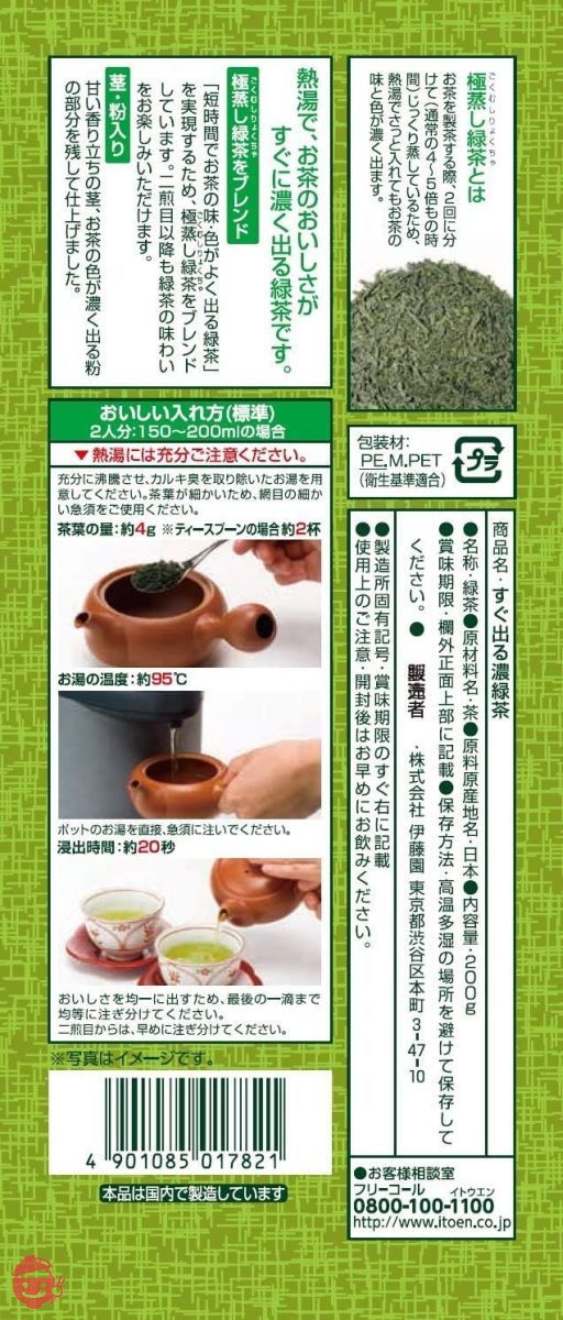 伊藤園 すぐ出る濃緑茶 煎茶 200gの画像