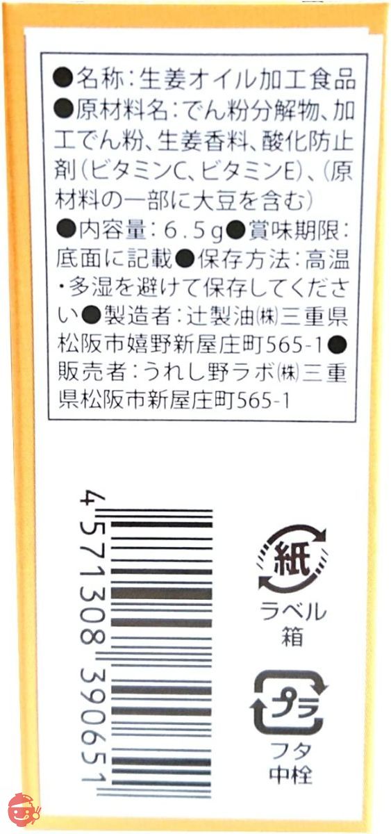 うれし野ラボ 辻さん家のかける生姜 小瓶 6.5g×3本の画像