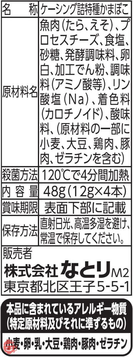 なとり JPチーズかまぼこ 48g×10個の画像