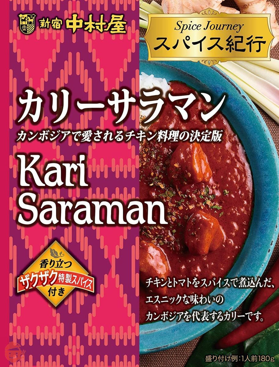 新宿中村屋 スパイス紀行 カリーサラマン 180g×5個の画像