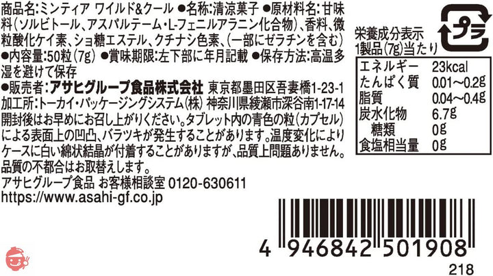 アサヒグループ食品 ミンティア ワイルド&クール 50粒×10個の画像