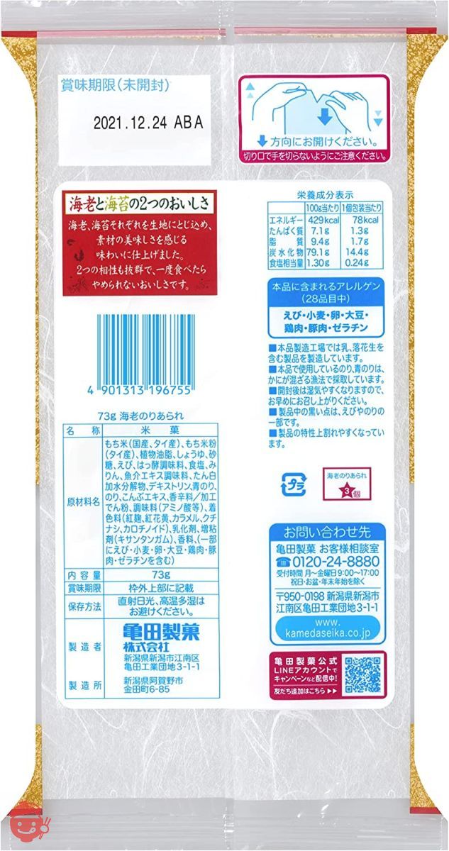 亀田製菓 海老のりあられ 73g×12袋の画像