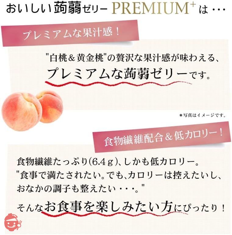 たらみ おいしい 蒟蒻ゼリー PREMIUM+ 白桃＆黄金桃 150g × 30個 飲むゼリー 通販限定 機能性表示食品の画像